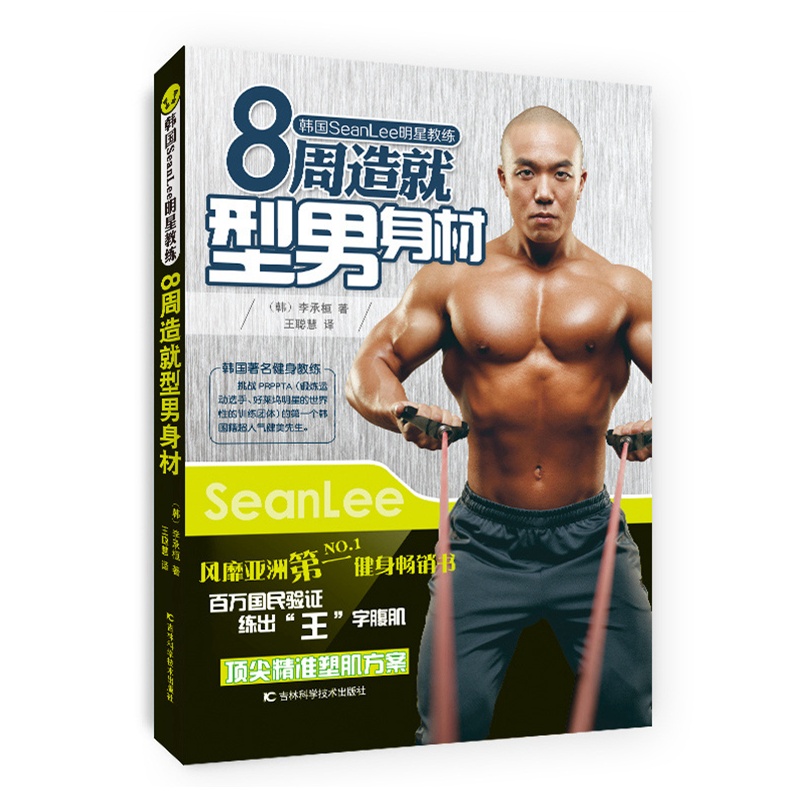 韩国SeanLee明星教练.8周造就型男身材