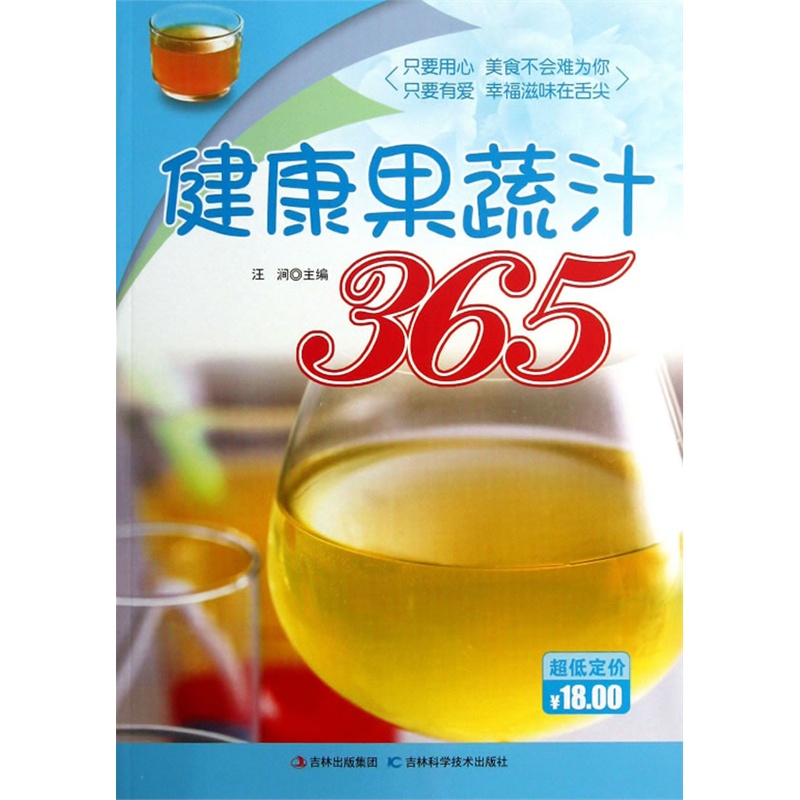 健康果蔬汁365