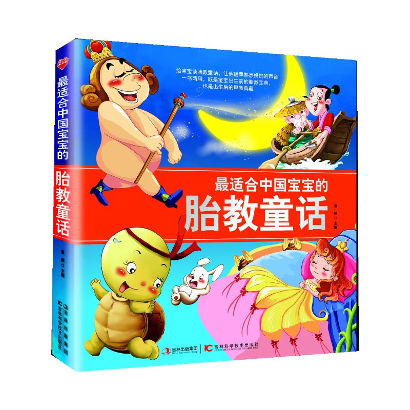 最适合中国宝宝的胎教童话 