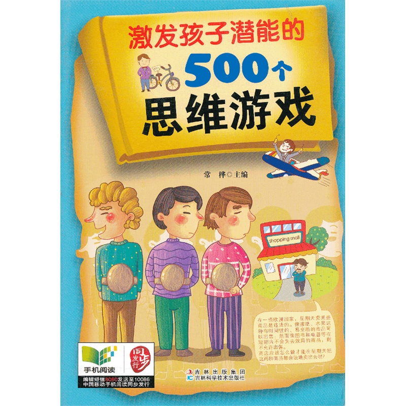 激发孩子潜能的500个思维游戏 