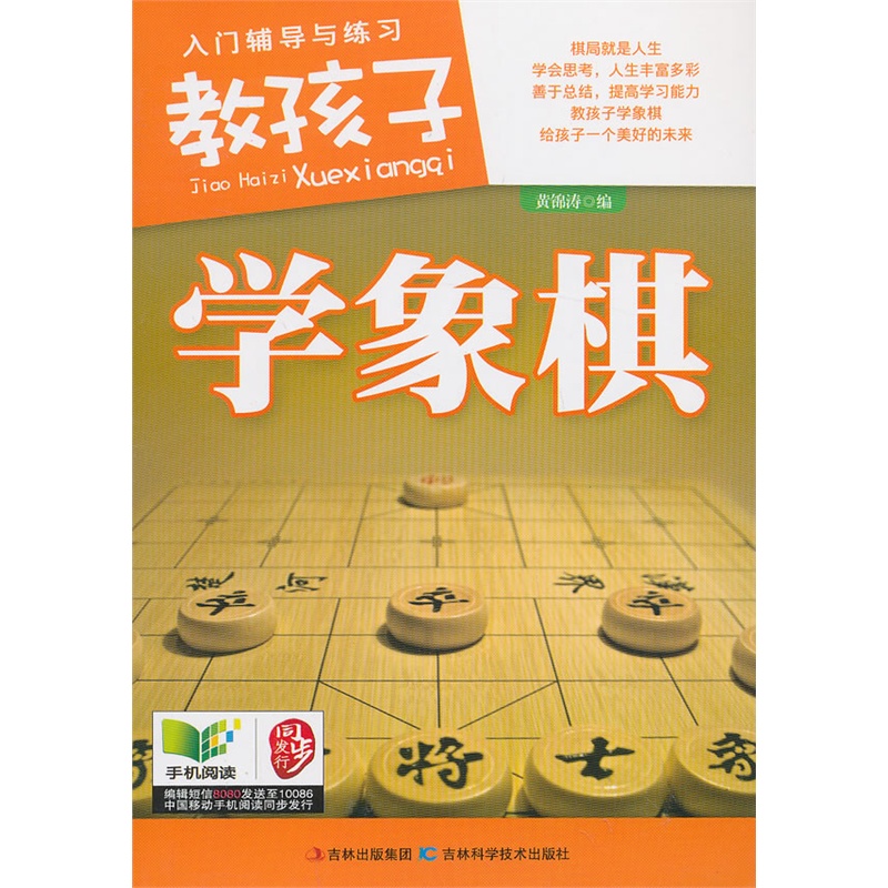 教孩子学象棋 