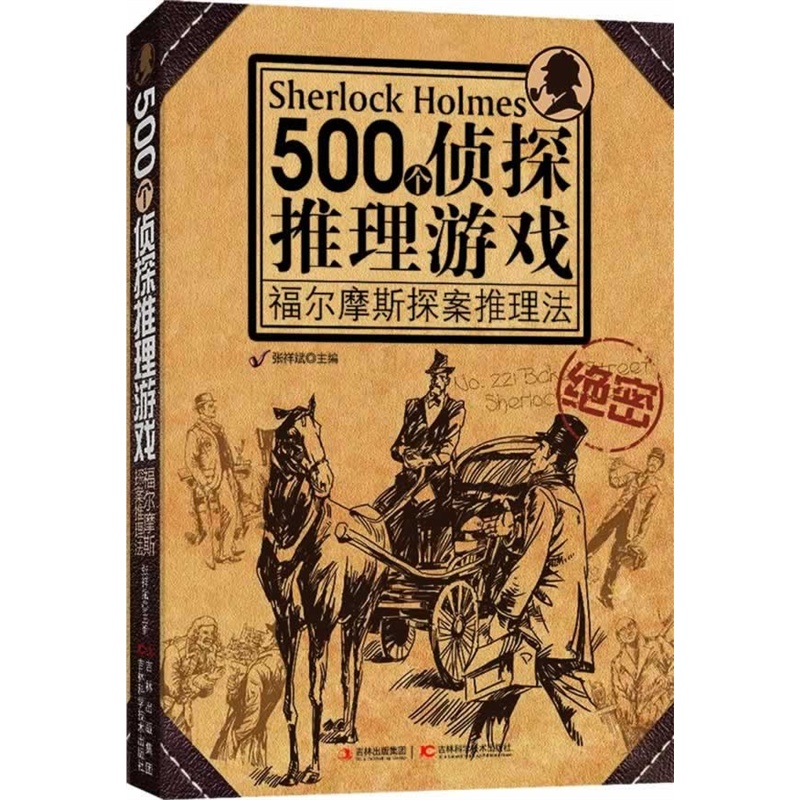 500个侦探推理游戏：福尔摩斯探案推理法 