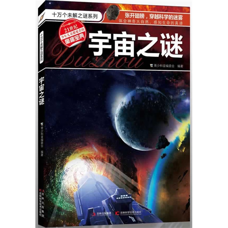 十万个未解之迷系列  宇宙之迷 