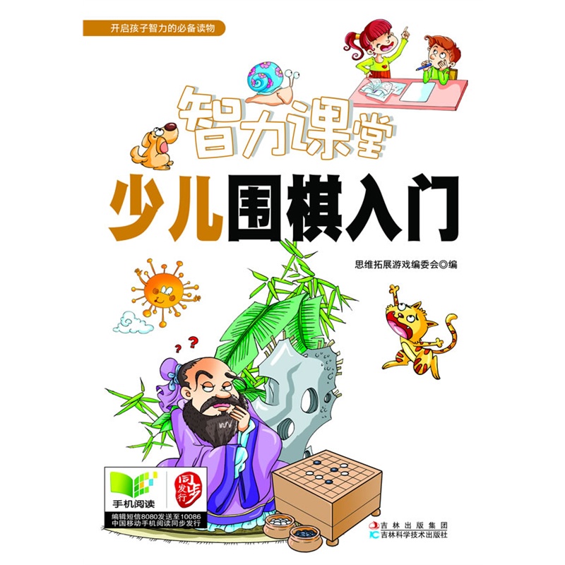 智力课堂——少儿围棋入门 